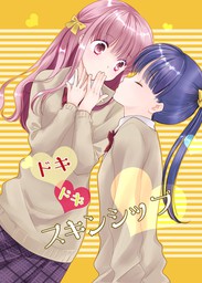 ネイルちゃんと深爪さん マジでリアコな私たち編 マンガ 漫画 七坂なな 桜木晶 河合朗 ほなみ彩 寺本薫 奈友 香川悠作 コスモ 電子書籍試し読み無料 Book Walker