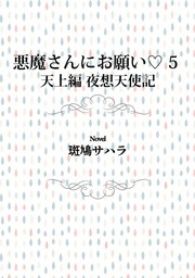 悪魔さんにお願い 5　天上編　夜想天使記