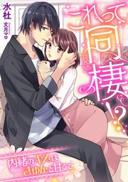 これって同棲 内緒のキスはきゅんと甘くて ライトノベル ラノベ 水杜 文月マロ Diana文庫 電子書籍試し読み無料 Book Walker