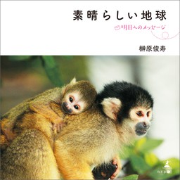 素晴らしい地球 明日へのメッセージ 文芸 小説 榊原俊寿 電子書籍試し読み無料 Book Walker