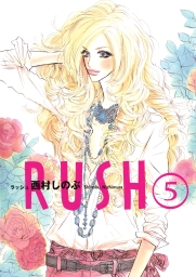 最新刊 Rush ５ マンガ 漫画 西村しのぶ Feel Comics 電子書籍試し読み無料 Book Walker