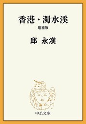 最新刊】お金の貯まる人はここが違う - 実用 邱永漢（光文社知恵の森