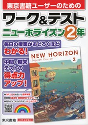 最終巻】ワーク＆テスト ニューホライズン ２年 - 実用 東京書籍教材