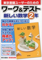 ワーク＆テスト 新しい数学 １年 - 実用 東京書籍教材編集部：電子書籍