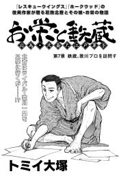 最新刊 お栄と鉄蔵 応為 北斎大江戸草子 第7景 鉄蔵 歌川プロを訪問す マンガ 漫画 トミイ大塚 ｋｃｇコミックス 電子書籍試し読み無料 Book Walker