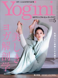Yogini(ヨギーニ) Vol.81
