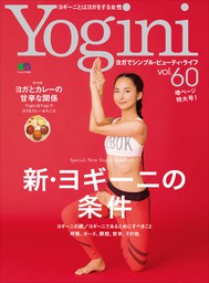 Yogini(ヨギーニ) Vol.60