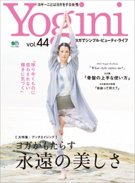 Yogini(ヨギーニ) Vol.44