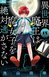 最終巻 好きです鈴木くん １８ マンガ 漫画 池山田剛 フラワーコミックス 電子書籍試し読み無料 Book Walker