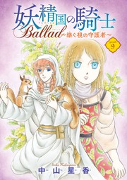 妖精国の騎士 Ballad ～継ぐ視の守護者～(話売り)　#9