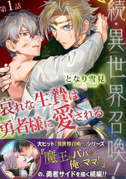 続 異世界召喚 哀れな生贄は勇者様に愛される 第1話 マンガ 漫画 Bl ボーイズラブ となり雪見 ハルト 電子書籍試し読み無料 Book Walker