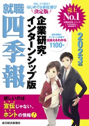 最新刊 就職四季報 企業研究 インターンシップ版 23年版 実用 東洋経済新報社 就職四季報 電子書籍試し読み無料 Book Walker