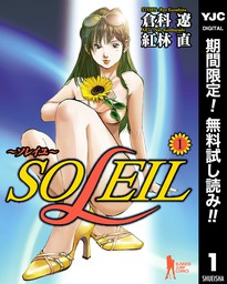 SOLEIL～ソレイユ～【期間限定無料】 1