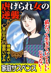 虐げられ女の逆襲 私だって生きていてもいいじゃない マンガ 漫画 横嶋やよい 朝野いずみ 金山カメ 家庭サスペンス 電子書籍試し読み無料 Book Walker