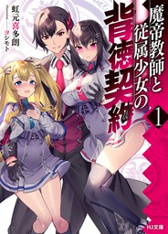 【電子版限定特典付き】魔帝教師と従属少女の背徳契約1