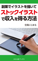 副業でイラストを描いてストックイラストで収入を得る方法 実用 同人誌 個人出版 空風にじまる かえる堂ブックス 電子書籍試し読み無料 Book Walker