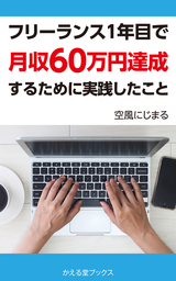 フリーランス１年目で月収60万円達成するために実践したこと