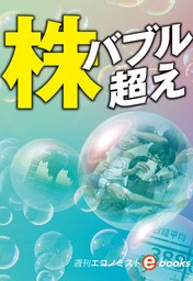 株　バブル超え（週刊エコノミストebooks）
