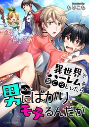 異世界でハーレムを築こうとしたら男にばかりモテるんだが 第2話 マンガ 漫画 Bl ボーイズラブ もりこも スリーズロゼコミックス 電子書籍試し読み無料 Book Walker