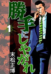 右曲がりのダンディー1 マンガ 漫画 末松正博 Comax 電子書籍試し読み無料 Book Walker