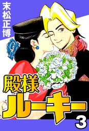 奥様火の用心 4 マンガ 漫画 末松正博 アクションコミックス 電子書籍試し読み無料 Book Walker