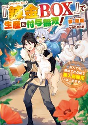 錬金box で生産 付与無双 なんでも錬成できる箱で無人島開拓はじめます 新文芸 ブックス 夢 風魔 うらたあさお ドラゴンノベルス 電子書籍試し読み無料 Book Walker
