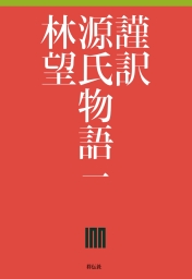 謹訳 源氏物語 一 - 文芸・小説 林望：電子書籍試し読み無料 - BOOK