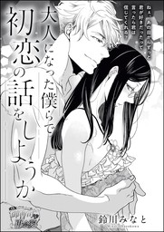 大人になった僕らで初恋の話をしようか 単話版 マンガ 漫画 鈴川みなと 鈴川みなと読み切りｃｏｌｌｅｃｔｉｏｎ 無敵恋愛s Girl 電子書籍試し読み無料 Book Walker