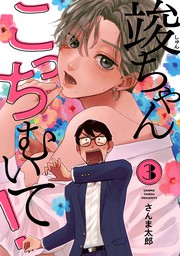 話 連載 完結 竣ちゃんこっちむいて Kir Comics 話 連載 マンガ Bl ボーイズラブ さんま太郎 Kir Comics 電子書籍ストア Book Walker