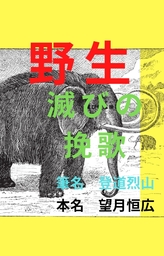 野性滅びの挽歌