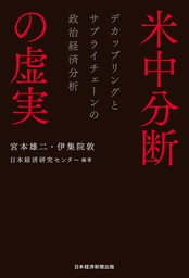 米中分断の虚実　デカップリングとサプライチェーンの政治経済分析