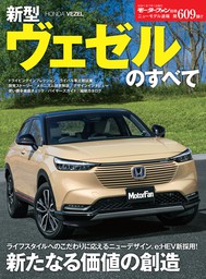 ニューモデル速報 第609弾 新型ヴェゼルのすべて