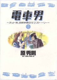 電車男 ネット発 各駅停車のラブ ストーリー １ マンガ 漫画 原秀則 中野独人 ビッグコミックス 電子書籍試し読み無料 Book Walker