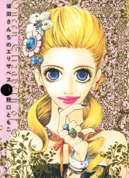 柴田さんちのエリザベス（１）