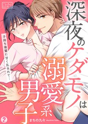 最新刊 深夜のケダモノは溺愛系男子 子持ち後輩に甘く乱されて 2 マンガ 漫画 まちの九々 ビンカンきゅんgirls 電子書籍試し読み無料 Book Walker