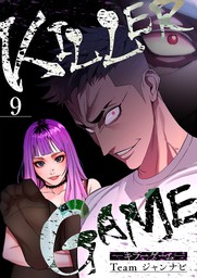 最新刊 Killer Game キラーゲーム ９ マンガ 漫画 Team ジャンナビ Rush 電子書籍ストア Book Walker