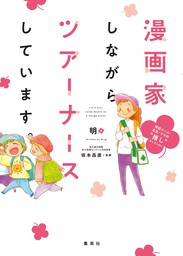 漫画家しながらツアーナースしています 現役ナース 先生 ママの 推し セレクション マンガ 漫画 明 よみタイ 電子書籍試し読み無料 Book Walker