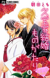 最新刊 久宝家結婚ものがたり ルビーの政略結婚 マイクロ ６ マンガ 漫画 朝田とも フラワーコミックス 電子書籍試し読み無料 Book Walker