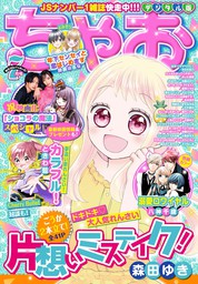 ちゃおデラックス21年5月号 21年3月19日発売 マンガ 漫画 ちゃお編集部 ちゃおデラックス 電子書籍試し読み無料 Book Walker