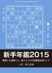 将棋世界（日本将棋連盟発行）新手年鑑2015