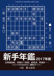 将棋世界（日本将棋連盟発行）新手年鑑2017年版