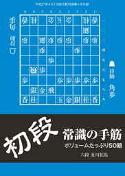 将棋世界（日本将棋連盟発行）初段 常識の手筋