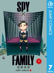 Spy Family 7 マンガ 漫画 遠藤達哉 ジャンプコミックスdigital 電子書籍試し読み無料 Book Walker