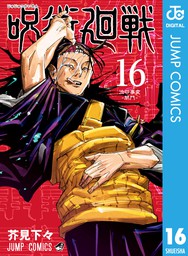 呪術廻戦 16 - マンガ（漫画） 芥見下々（ジャンプコミックスDIGITAL