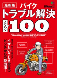 最新版 バイクトラブル解決ノウハウ100 - 実用 BikeJIN編集部：電子書籍試し読み無料 - BOOK☆WALKER -