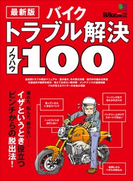 改訂版 ライディングノウハウ100 - 実用 BikeJIN編集部：電子書籍試し