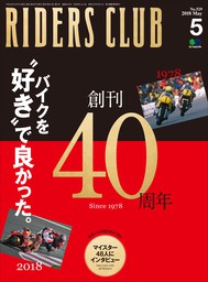 RIDERS CLUB 2018年5月号 No.529