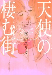 天使の棲む街 マンガ 漫画 桜沢エリカ Feel Comics 電子書籍試し読み無料 Book Walker