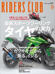 RIDERS CLUB 2011年9月号 No.449