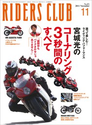 RIDERS CLUB 2011年11月号 No.451